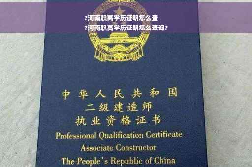 ?河南职高学历证明怎么查
?河南职高学历证明怎么查询?