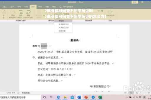 ?就业信息网查不到学历证明
?就业信息网查不到学历证明怎么办?