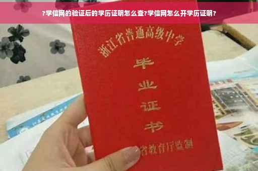 ?学信网的验证后的学历证明怎么查?学信网怎么开学历证明?
