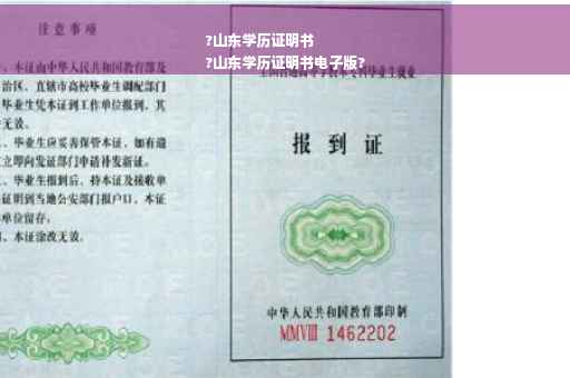 ?山东学历证明书
?山东学历证明书电子版?