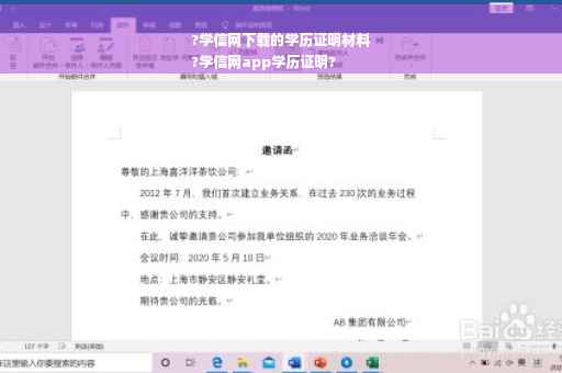 ?学信网下载的学历证明材料
?学信网app学历证明?