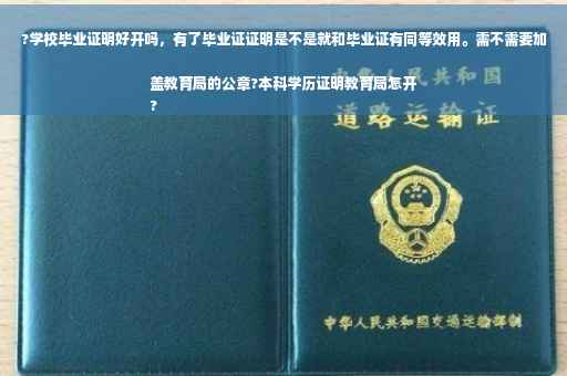 ?学校毕业证明好开吗，有了毕业证证明是不是就和毕业证有同等效用。需不需要加盖教育局的公章?本科学历证明教育局怎开
?