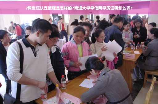 ?教资证认定流程是怎样的?南通大学学信网学历证明怎么弄?