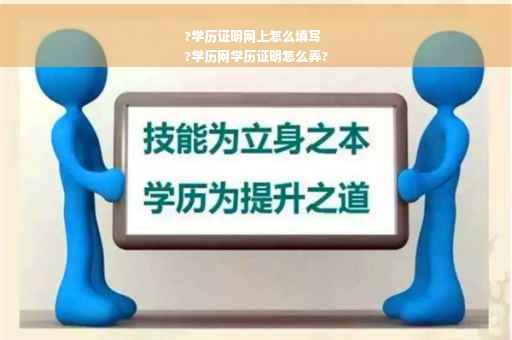 ?学历证明网上怎么填写
?学历网学历证明怎么弄?