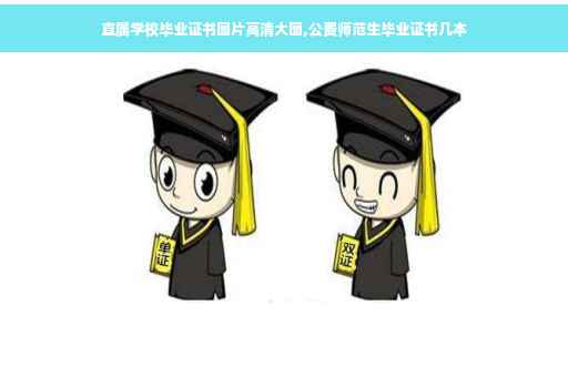 直属学校毕业证书图片高清大图,公费师范生毕业证书几本