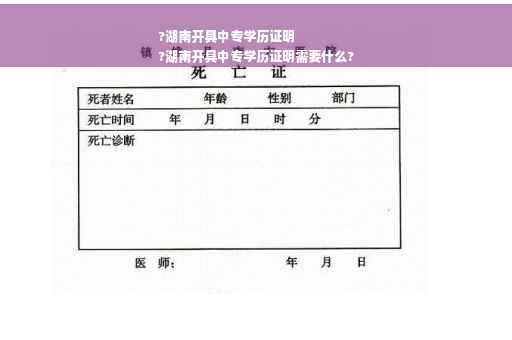 ?湖南开具中专学历证明
?湖南开具中专学历证明需要什么?