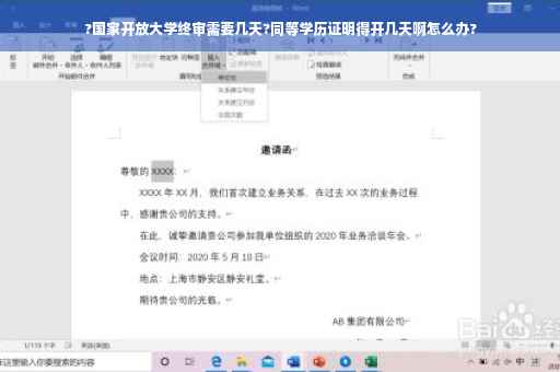 ?国家开放大学终审需要几天?同等学历证明得开几天啊怎么办?