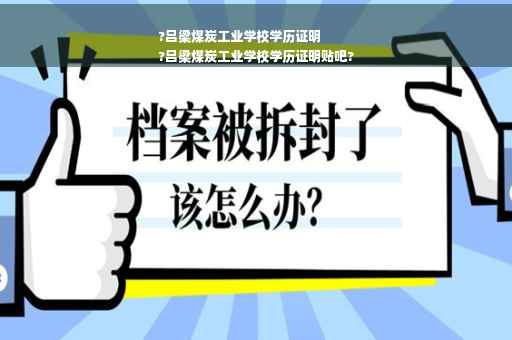 ?吕梁煤炭工业学校学历证明
?吕梁煤炭工业学校学历证明贴吧?