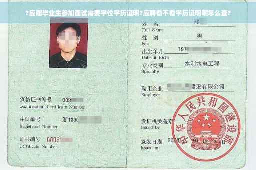 ?应届毕业生参加面试需要学位学历证明?应聘看不看学历证明呢怎么查?