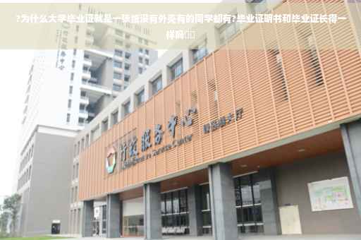 ?为什么大学毕业证就是一张纸没有外壳有的同学却有?毕业证明书和毕业证长得一样吗⚡️
