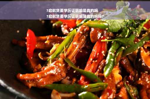 ?启航贷要学历证明嘛是真的吗
?启航贷要学历证明嘛是真的吗吗?