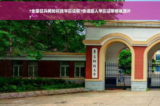 ?全国征兵网如何找学历证明?快速输入学历证明模板图片
?