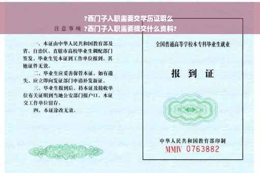 ?西门子入职需要交学历证明么
?西门子入职需要提交什么资料?
