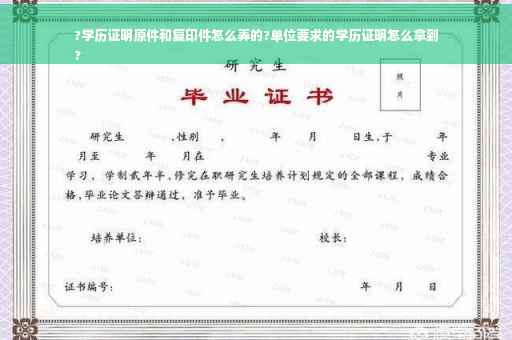 ?学历证明原件和复印件怎么弄的?单位要求的学历证明怎么拿到
?