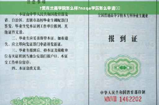 ?奥克兰商学院怎么样?nzqa学历怎么申请⚡️ ?奥克兰商学院怎么样?nzqa学历怎么申请⚡️