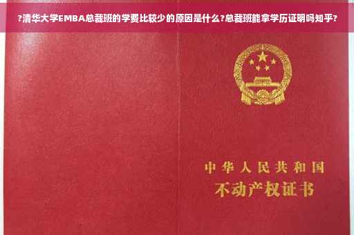 ?清华大学EMBA总裁班的学费比较少的原因是什么?总裁班能拿学历证明吗知乎?