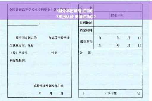 ?国外学历证明 红领巾
?学历认证 英国红领巾?