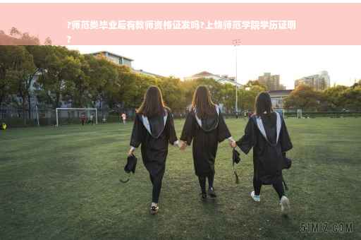 ?师范类毕业后有教师资格证发吗?上饶师范学院学历证明
?