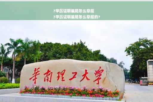 ?学历证明骗局怎么举报
?学历证明骗局怎么举报的?