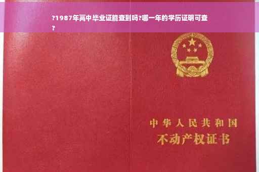 ?1987年高中毕业证能查到吗?哪一年的学历证明可查
?