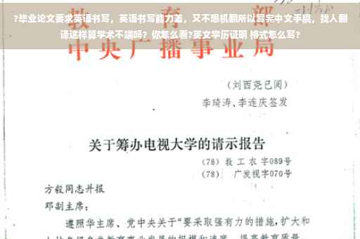 ?毕业论文要求英语书写，英语书写能力差，又不想机翻所以写完中文手稿，找人翻译这样算学术不端吗？你怎么看?英文学历证明 格式怎么写?