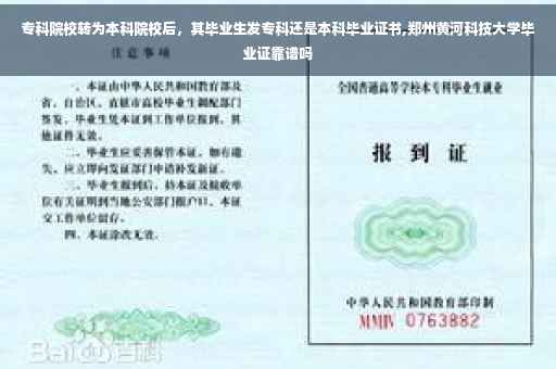 专科院校转为本科院校后，其毕业生发专科还是本科毕业证书,郑州黄河科技大学毕业证靠谱吗