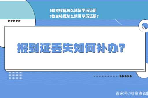 ?教资核算怎么填写学历证明
?教资核算怎么填写学历证明?