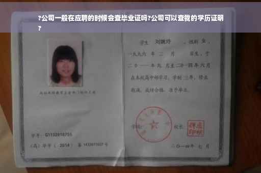 ?公司一般在应聘的时候会查毕业证吗?公司可以查我的学历证明
?
