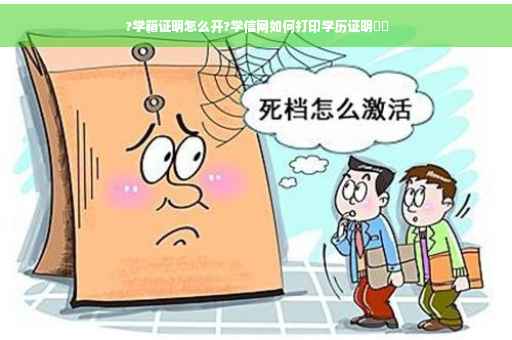 ?学籍证明怎么开?学信网如何打印学历证明⚡️