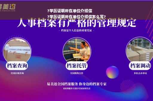 ?学历证明所在单位介绍信
?学历证明所在单位介绍信怎么写?