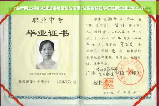 ?自考网上报名未通过审核是怎么回事?注册审核员学历证明没通过怎么办? ?自考网上报名未通过审核是怎么回事?注册审核员学历证明没通过怎么办?