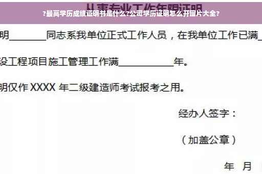 ?最高学历成绩证明书是什么?公司学历证明怎么开图片大全?