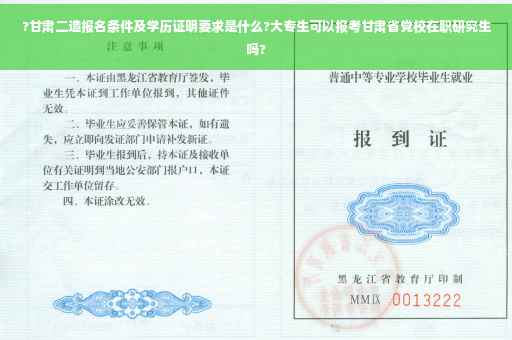 ?甘肃二造报名条件及学历证明要求是什么?大专生可以报考甘肃省党校在职研究生吗?