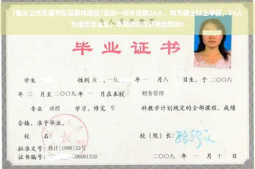 ?临汾工作无需学历证明吗现在?深圳一高中招聘20人，均为硕士以上学历，19人为清北毕业生，本科师范生还有出路吗?