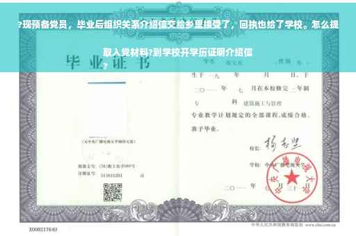 ?现预备党员，毕业后组织关系介绍信交给乡里接受了，回执也给了学校。怎么提取入党材料?到学校开学历证明介绍信
?