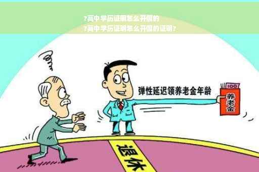 ?高中学历证明怎么开假的
?高中学历证明怎么开假的证明?