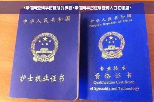 ?学信网查询学历证明的步骤?学信网学历证明查询入口在哪里?