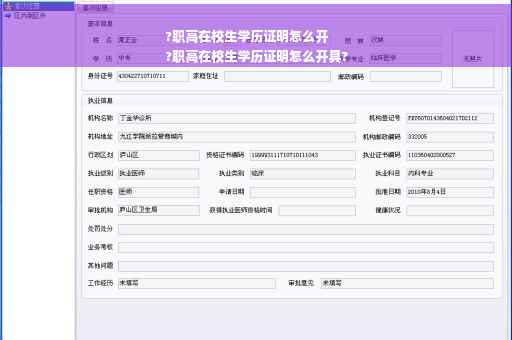 ?职高在校生学历证明怎么开
?职高在校生学历证明怎么开具?