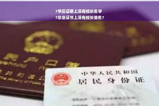 ?学历证明上没有校长名字
?毕业证书上没有校长签名?