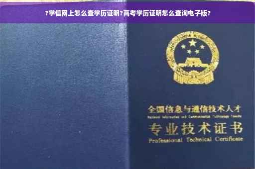 ?学信网上怎么查学历证明?高考学历证明怎么查询电子版?