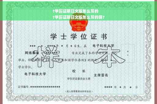?学历证明日文版怎么写的
?学历证明日文版怎么写的啊?