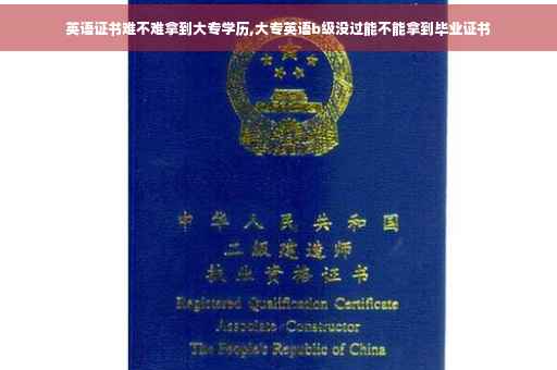 英语证书难不难拿到大专学历,大专英语b级没过能不能拿到毕业证书 英语证书难不难拿到大专学历,大专英语b级没过能不能拿到毕业证书