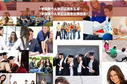 ?学信网个人学历证明怎么弄
?学信网个人学历证明怎么弄出来?