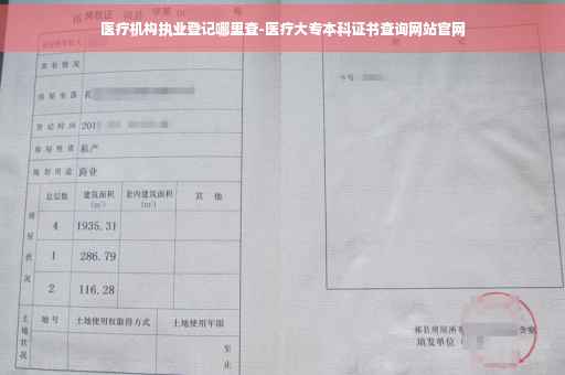 医疗机构执业登记哪里查-医疗大专本科证书查询网站官网