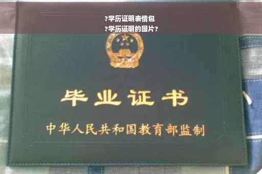?学历证明表情包
?学历证明的图片?