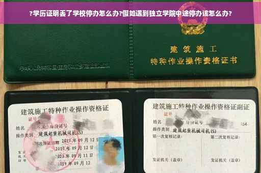 ?学历证明丢了学校停办怎么办?假如遇到独立学院中途停办该怎么办?