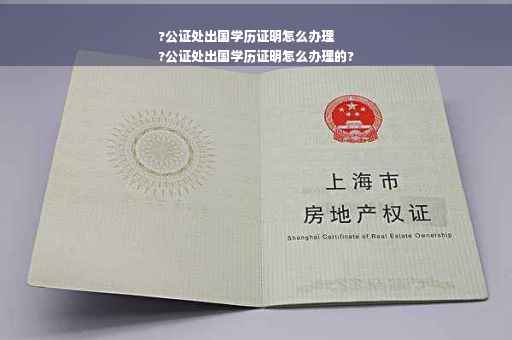 ?公证处出国学历证明怎么办理
?公证处出国学历证明怎么办理的?