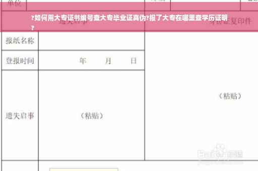 ?如何用大专证书编号查大专毕业证真伪?报了大专在哪里查学历证明
?