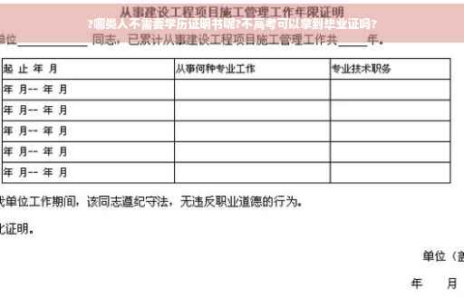 ?哪类人不需要学历证明书呢?不高考可以拿到毕业证吗?