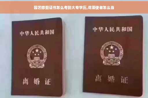 园艺修剪证书怎么考到大专学历,花蕾使者怎么当